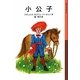 小公子(岩波少年文庫) [全集叢書]