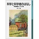 科学と科学者のはなし－寺田寅彦エッセイ集(岩波少年文庫　510) [全集叢書]