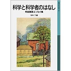 科学と科学者のはなし－寺田寅彦エッセイ集(岩波少年文庫　510) [全集叢書]