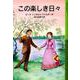 この楽しき日々―ローラ物語〈3〉(岩波少年文庫) [全集叢書]