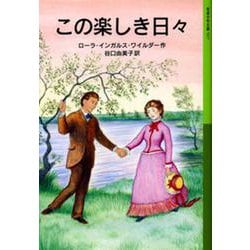 この楽しき日々―ローラ物語〈3〉(岩波少年文庫) [全集叢書]