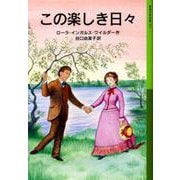 この楽しき日々―ローラ物語〈3〉(岩波少年文庫) [全集叢書]