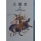 三国志〈上〉 新版 (岩波少年文庫) [全集叢書]