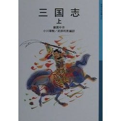 三国志〈上〉 新版 (岩波少年文庫) [全集叢書]