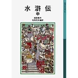 水滸伝　中(岩波少年文庫　542) [全集叢書]