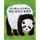 パンダくんパンダくんなにみているの? [絵本]