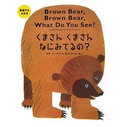 英語でもよめる くまさんくまさんなにみてるの? [絵本]