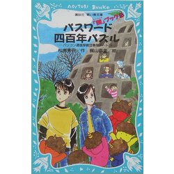 パスワード四百年パズル―パソコン通信探偵団事件ノート〈15〉(講談社青い鳥文庫) [新書]
