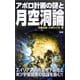 アポロ計画の謎と月空洞論(ムー・スーパー・ミステリー・ブックス) [新書]