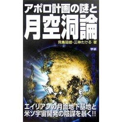 ヨドバシ Com アポロ計画の謎と月空洞論 ムー スーパー ミステリー ブックス 新書 通販 全品無料配達