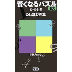 ヨドバシ.com - 賢くなるパズルEX たし算ひき算 [単行本] 通販【全品