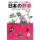 日本の野草・春 増補改訂版 (フィールドベスト図鑑〈1〉) [図鑑]