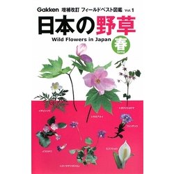 日本の野草・春 増補改訂版 (フィールドベスト図鑑〈1〉) [図鑑]