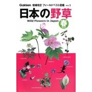 日本の野草・春 増補改訂版 (フィールドベスト図鑑〈1〉) [図鑑]