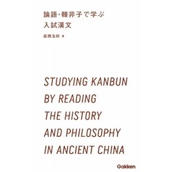 論語・韓非子で学ぶ入試漢文(学研合格新書) [単行本]