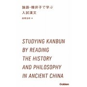 論語・韓非子で学ぶ入試漢文(学研合格新書) [単行本]