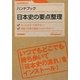 ハンドブック日本史の要点整理 [全集叢書]