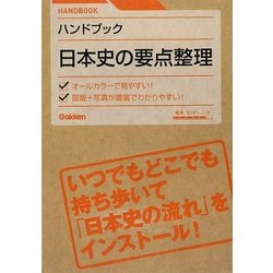 ハンドブック日本史の要点整理 [全集叢書]