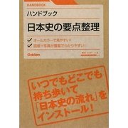ハンドブック日本史の要点整理 [全集叢書]