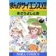 まんがサイエンス 12（ノーラコミックス） [コミック]