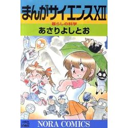 まんがサイエンス 12（ノーラコミックス） [コミック]