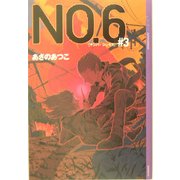 NO.6(ナンバーシックス)〈#3〉(YA! ENTERTAINMENT) [単行本]