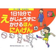 テーマ別 1日10分でえがじょうずにかけるほん にんげん [絵本]