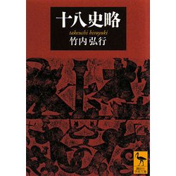 十八史略(講談社学術文庫) [文庫]