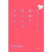ほんのちょっとでも結婚が気になるあなたへ [単行本]