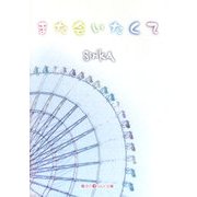 また会いたくて(魔法のiらんど文庫) [文庫]