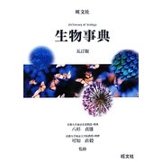 旺文社 生物事典 五訂版 [全集叢書]