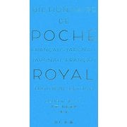 ロワイヤル・ポッシュ仏和・和仏辞典 第3版 [事典辞典]
