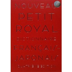 プチ・ロワイヤル仏和辞典 第4版 [事典辞典]