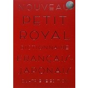 プチ・ロワイヤル仏和辞典 第4版 [事典辞典]