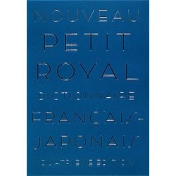 プチ・ロワイヤル仏和辞典 第4版 [事典辞典]