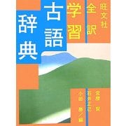 旺文社 全訳学習古語辞典 [事典辞典]