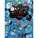 白オバケ黒オバケのみつけて絵本―ふしぎなタネで大さわぎ! [絵本]