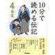 10分で読める伝記 4年生(10分で読めるシリーズ) [全集叢書]