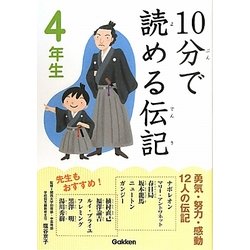 10分で読める伝記 4年生(10分で読めるシリーズ) [全集叢書]