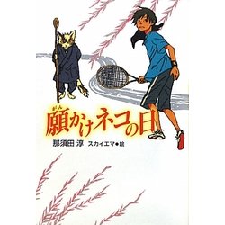 願かけネコの日(ティーンズ文学館) [全集叢書]