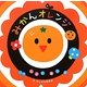 いっしょにあそぼみかんオレンジ [絵本]