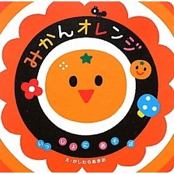 いっしょにあそぼみかんオレンジ [絵本]