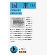 国家〈上〉(岩波文庫) [文庫]