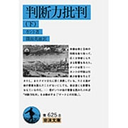 判断力批判　下(岩波文庫　青625-8) [文庫]