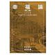 幸福論　2(岩波文庫　青638-4) [文庫]