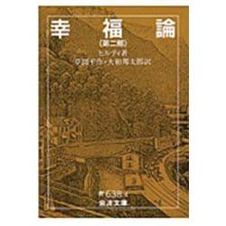 幸福論　2(岩波文庫　青638-4) [文庫]