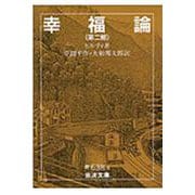 幸福論　2(岩波文庫　青638-4) [文庫]