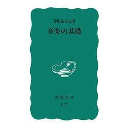 音楽の基礎(岩波新書) [新書]