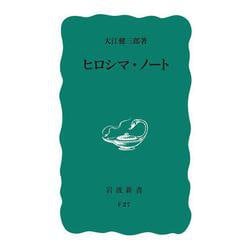 ヒロシマ・ノート(岩波新書) [新書]
