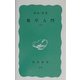 数学入門〈下〉(岩波新書) [新書]